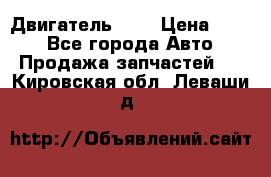 Двигатель 402 › Цена ­ 100 - Все города Авто » Продажа запчастей   . Кировская обл.,Леваши д.